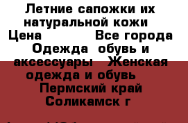 Летние сапожки их натуральной кожи › Цена ­ 2 300 - Все города Одежда, обувь и аксессуары » Женская одежда и обувь   . Пермский край,Соликамск г.